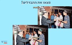 משחק מצאו את ההבדלים הרב נריה